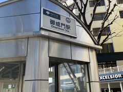 最後は御成門駅から帰りました。

今回もご覧いただきありがとうございました。