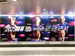 新横浜駅着
開幕の足音が聞こえる