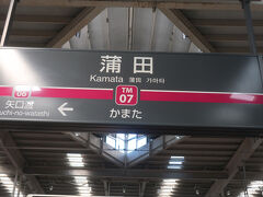 蒲田駅