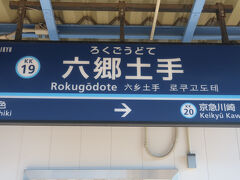 六郷土手駅