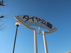 西六郷公園 (タイヤ公園)