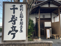 14時50分。お昼は三輪素麺屋「千寿亭」で