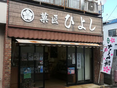 菓匠ひよし