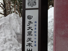 次の目的地へ移動

甲子大黒天本山です
