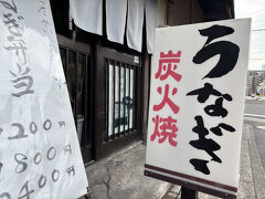 すぐ近くには地元に根差したうなぎ屋さんがありました。
小さなお店ですが地元客がコンスタントに訪れます。
お弁当も取り扱っていました。