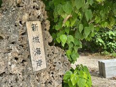 新城（あらぐすく）海岸入り口