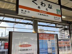 桑名駅