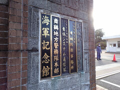 明日、海軍記念館に入ります。