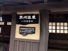黒川温泉