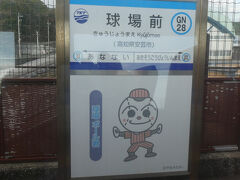 球場前駅。
駅キャラクターは、「球場　ボール君」。