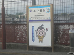 ちょっと進んで、あかおか駅。
赤岡駅、じゃなく、あかおか駅。
駅キャラクターは、「あかおか　えきんくん」。
近隣に住んでいたという浮世絵師に由来するようです。

ようやく、このへんまで来て、この路線の施設はだいたい統一の規格で作られているんだなあ、ということを理解したのでした。