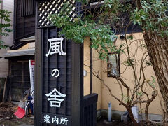 風の舎