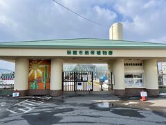 ホテルから通りを渡ってすぐの函館市熱帯植物園へ来ました♪