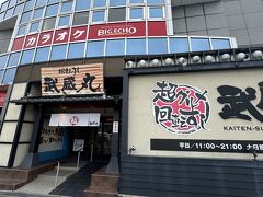 今日から1泊、お隣静岡県は浜松市にプチトリップ。東へと車を進めます。
ランチに入ったのは三河地区のチェーン店、超グルメ回転寿司　武蔵丸　
