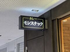 締めはモンスナックでカレーをいただきます！
いつの間にか元々の場所で復活しておりました！