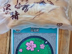 駅前の町立ふるさと交流センターで、半動態保存されていてたまにちょっと運航も行う蒸気機関車D52のマンホールカードをいただき、ついでに丹沢銘菓「丹沢の猪」も購入。イノシシの形をした最中です。