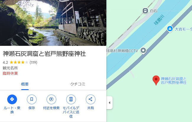 神瀬石灰洞窟と岩戸熊野座神社<br /><br /><br /><br />さあここにやってきたのは何回目だ？ｗ4年間でたぶん3回来たかな？<br />今回が4回目だと思う。<br /><br />熊本県指定天然物の石灰洞窟の中に熊野座神社があるんだけど被災の影響で道が崩れて進入不可になってしまっているのだ。<br />