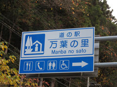 「道の駅　上野」から「道の駅　万葉の里」にやって来ました
「道の駅　上野」から「道の駅　万葉の里」は国道462号線で僅か14km程の道のり