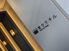 11:00　チェックアウト

荷物はお預かりコーナーへ。
スーツケースはワイヤー鍵で固定、手荷物はロッカーがあります。
無料だし自分でできるしわずらわしさがなくていいです。
カードキーは返却しなくていいの？