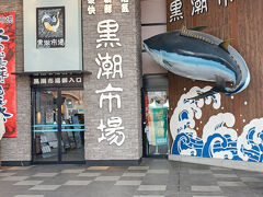 黒潮市場