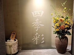 四季彩