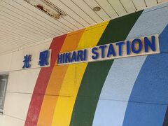 光駅