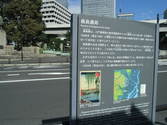 渋沢栄一像と車道を挟んで対岸にある「銭瓶橋跡」の説明板。
銭瓶橋は、江戸城建設の物資補給路のために開削された道三掘・日本橋川と、寛永１３年（１６３６）に掘削された外堀の３本の水路が交差する場所に架けられていました。
江戸の名所の一つとして知られ、有名な景勝地でした。
歌川広重の『名所江戸百景』「八つ見のはし」には中央に銭瓶橋が描かれています（説明板にも描かれています）。
