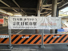 松山駅が以前来た時と雰囲気変わってる…と思ったら新しい駅が出来るんですね。
こういうの見ると駄目よ、もう歳だから泣いちゃう…(；ω；)