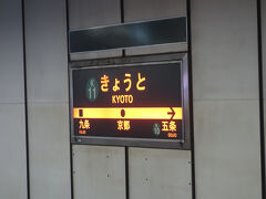 京都駅