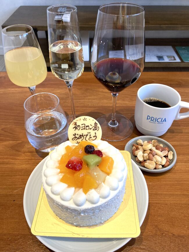 若い頃からいつかは行きたいと思ってたヨロン島。<br />やっと与論島に上陸出来ました。<br />今回は年末年始の仕事の休みは一日も無く、ずっと働いてましたし、1月の仕事休みは僅か二日間だけ。<br />あとはずっと仕事を頑張ってこのヨロン島旅に備えてきました。その頑張ったご褒美に、ホテルのオプションサービスにあった文字入りケーキを予約しました。<br />誕生日おめでとう！　結婚記念日おめでとう！合格おめでとう！など、ありきたりの文字ではなく、皆んながしない文字をと、「初ヨロン島　おめでとう」の文字をお願いしました。次からのヨロン島旅ではこの文字は使えませんね。^_^<br />