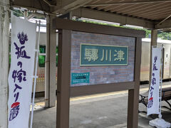 津川駅では列車の行き違いのため、少し停車しました。
今年のダイヤ改正後の時刻表を見ると、この列車での津川駅の停車時間はほとんど無さそうです。