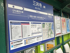 本日のメインの行先は比叡山延暦寺。粋世から徒歩5分くらいの三井寺駅から、京阪電車で比叡山坂本駅へ向かいます。