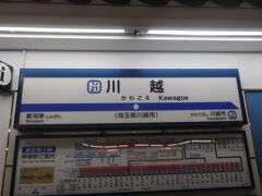 続いて川越に来ました