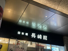 長崎のアンテナショップ