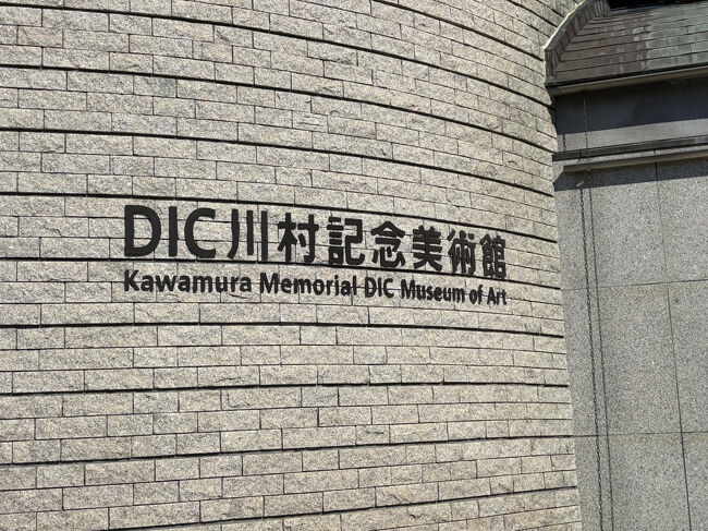 2025/3末で休館のDIC川村記念美術館へ』佐倉・四街道(千葉県)の 2025/3末で休館のDIC川村記念美術館へ』佐倉・四街道(千葉県)の