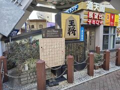 通天閣下の王将碑