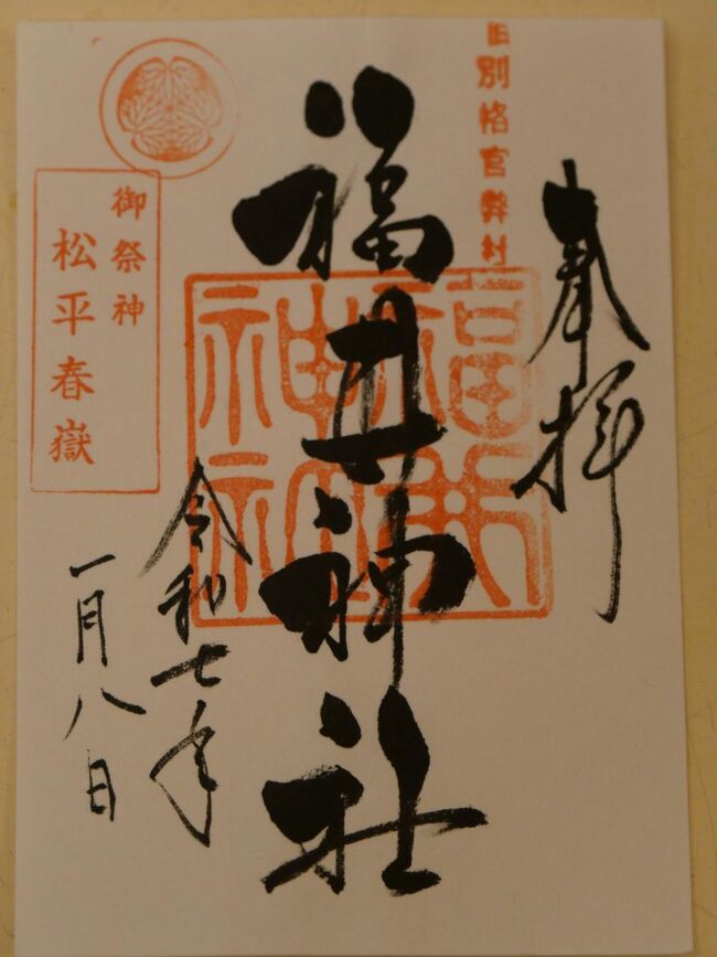 御朱印をいただきました。<br /><br />＊御朱印の受付時間は9：00～17：00なので福井市立郷土歴史博物館からの帰りに再訪しました。