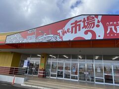 八食センター