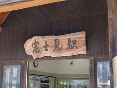 富士見駅