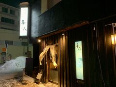 酒菜亭 喜八