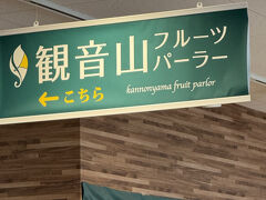 観音山フルーツパーラー。

和歌山へ行き、どこでまりひめを？と改めて調べてみると和歌山市内にはいくつかそんなお店があるようですが、ここ白浜には・・・(^^;

そこで、見つけたのがこちら。