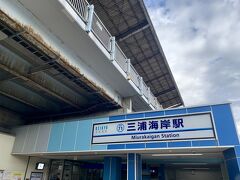 10:51 三浦海岸駅
品川から1時間ほどで三浦海岸駅に到着。