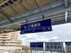 12:03 三浦海岸駅発
結局バスまで待ち時間が多少あったので電車で移動します。
みさきまぐろきっぷは途中下車可のきっぷですが、逆戻りはできないので三浦海岸駅からは三崎口駅方面にしかいけません。