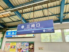 12:05 三崎口駅着
一駅で三崎口駅に到着。
京急久里浜線の終着駅です。