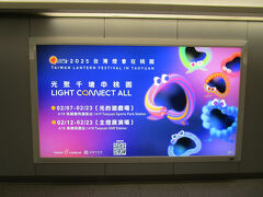 無事桃園空港到着～。
ほんと、ついてよかったが第一声。
実は、朝から東京は強風が吹き荒れてて
うちの会社の隣の解体工事現場の足場が剥がれて
会社の周りに規制線、消防車、そらー大騒ぎで。
帰るときも裏から出た始末。。そして気になる京成本線。
無事運行中。。セーフ。。

ほんとひやひやした。。今回の目的
「桃園ランタン祭り」の広告を見て
心もウキウキしてきたようやっと～