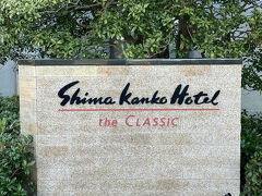 送迎バスで、志摩観光ホテル ザ クラシックへ。