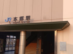 本郷駅到着。トイレは写真階段横の奥になります。