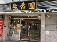 生香園
ランチはこのお店。今回は妻がイニシアチブを取って案内してくれます。