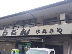 お昼ご飯は「さぬきや」
坂を上がったちょっと離れた場所にあるのに混んでるという口コミのところ