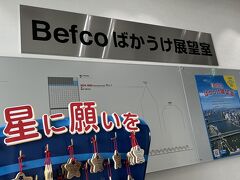 Befcoばかうけ展望室